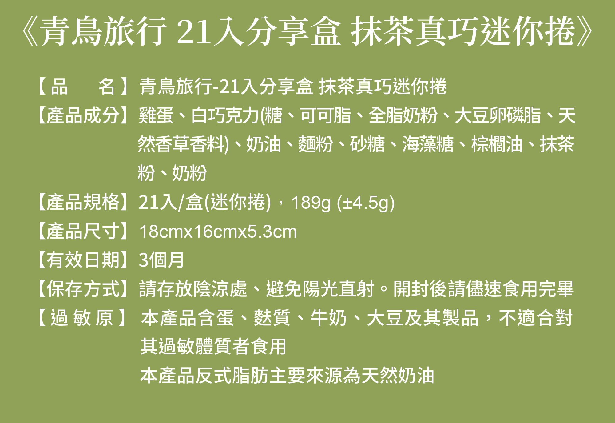 21入分享盒-抹茶真巧迷你捲