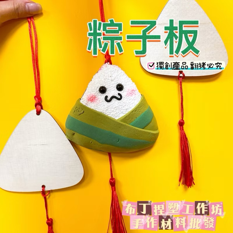 『童話黏土』木片 粽子