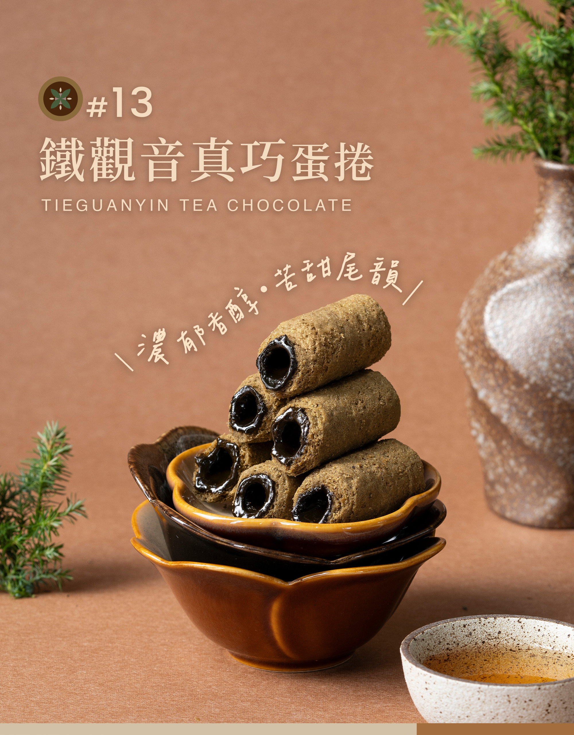 21入分享盒-鐵觀音真巧迷你捲