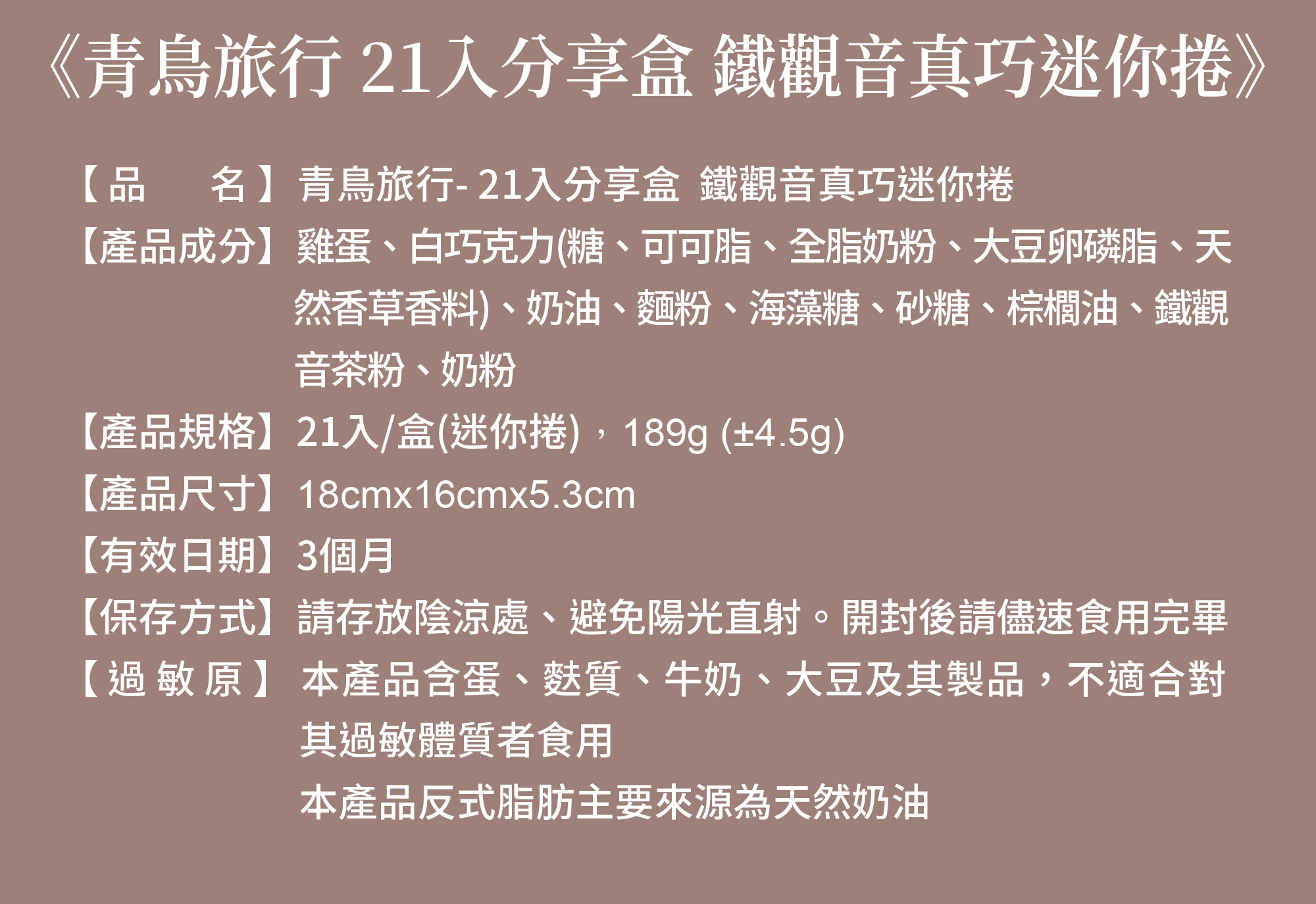 21入分享盒-鐵觀音真巧迷你捲