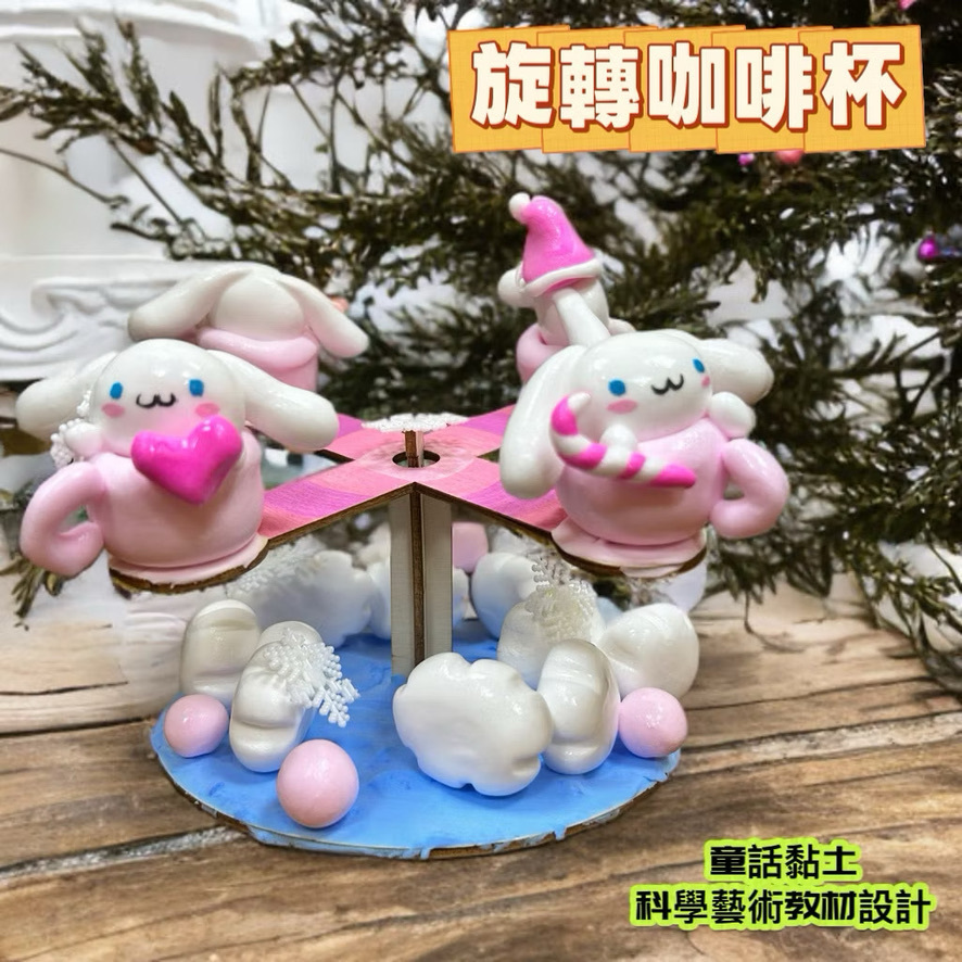 『童話黏土』獨家木器 旋轉咖啡杯/摩天輪