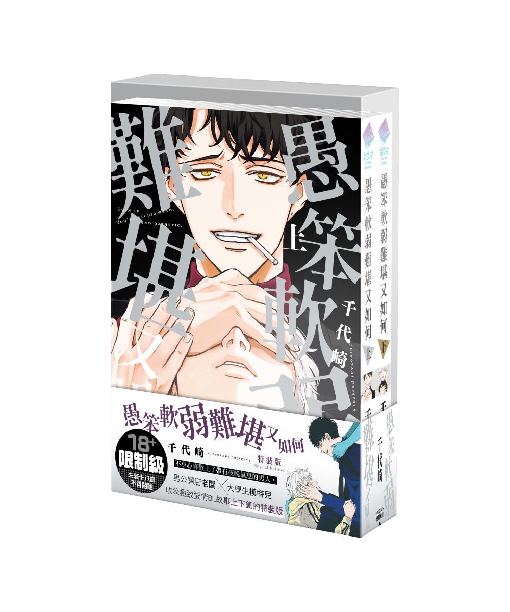 預購-愚笨軟弱難堪又如何（特裝版）【5月下旬出貨】