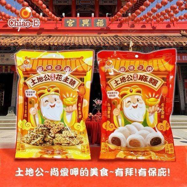巧益 土地公 綜合麻糬 綜合花生糖 150g
