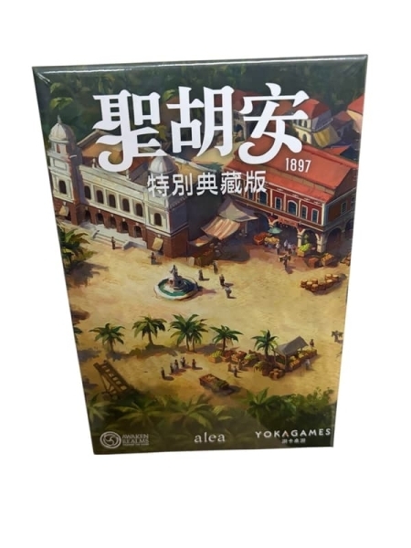 聖胡安 特別典藏版 SAN JUAN 1897 SPECIAL EDITION 繁體中文版