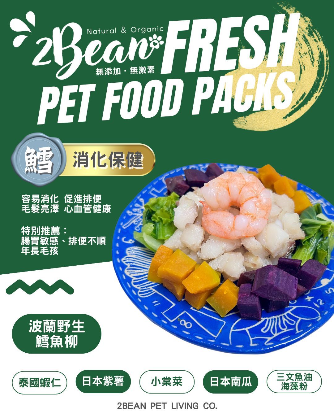 2BeanPet「鱈魚」消化保健配方｜寵物鮮食 天然養生｜貓犬適用｜香港製造 全天然無添加