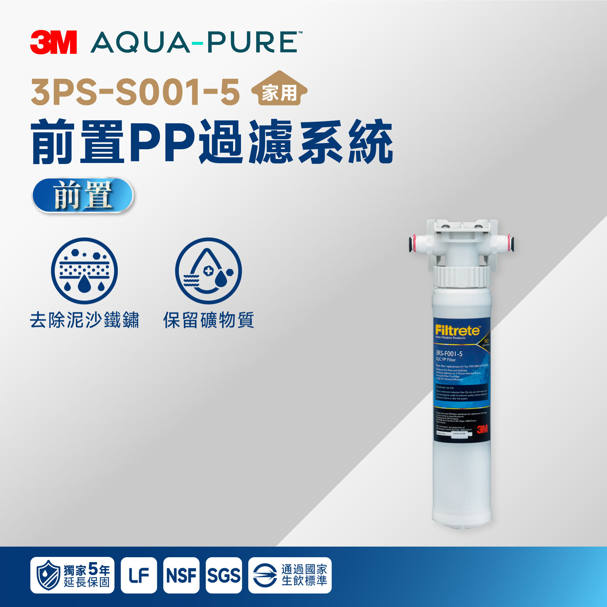 【3M】3PS-S001-5 前置 PP 過濾系統