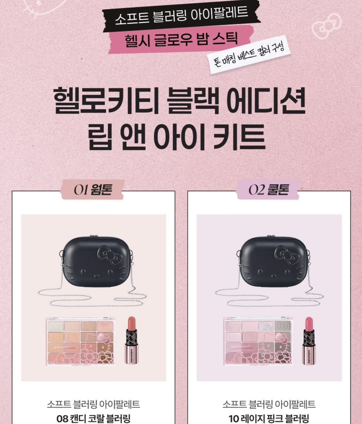 【預購】韓國 WAKEMAKE Hello Kitty 黑色特別版 眼唇套裝 2色