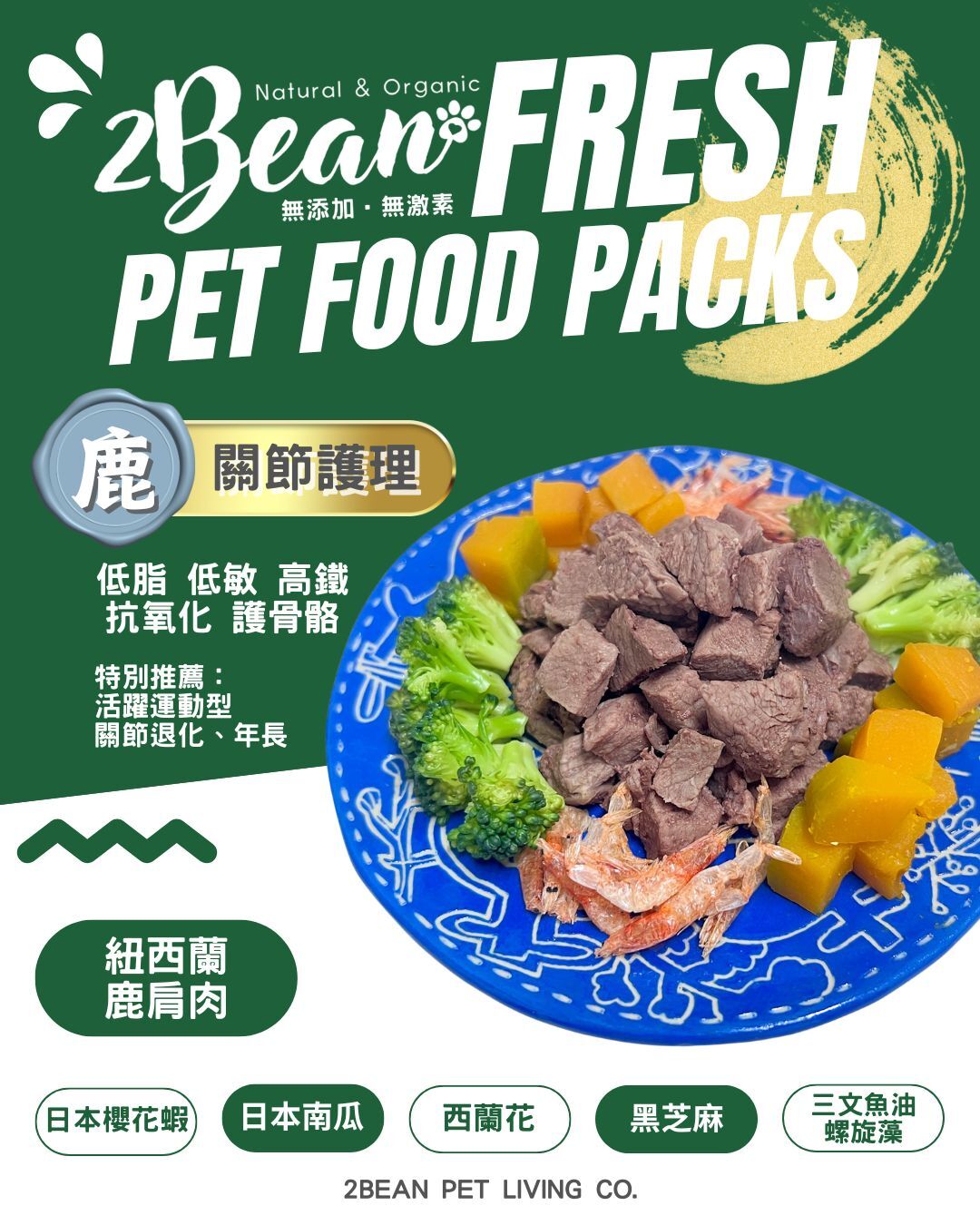 2BeanPet「鹿肩肉」 關節護理配方｜寵物鮮食 天然養生｜貓犬適用｜香港製造 全天然無添加