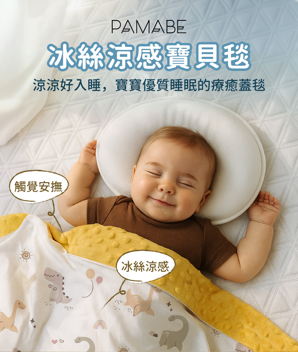 PAMABE 冰絲涼感寶貝毯：雙面觸覺安撫與冰絲涼感設計，守護寶寶優質睡眠