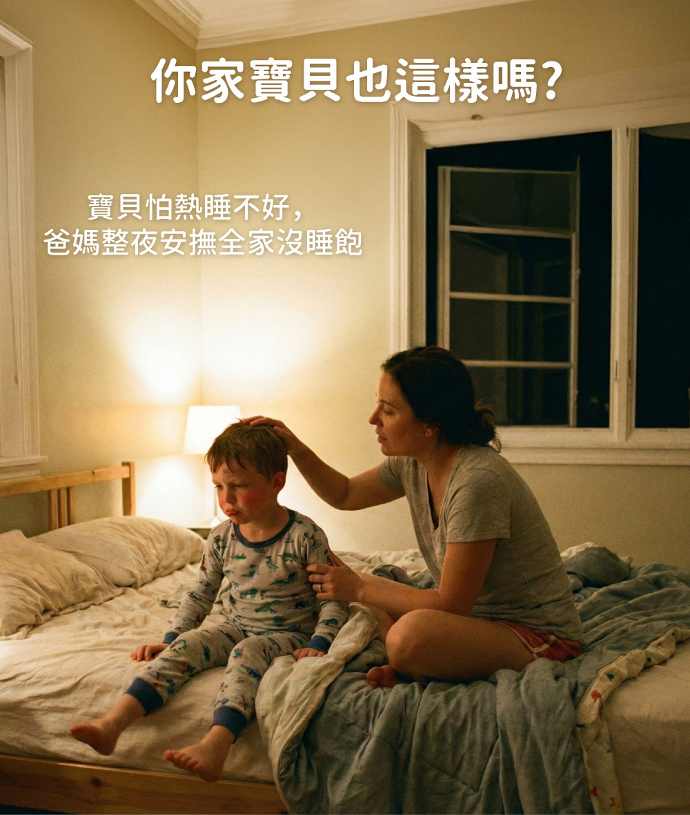 寶寶夏日怕熱睡不好痛點：家長整夜安撫全家睡眠不足，需尋求涼感寢具解決