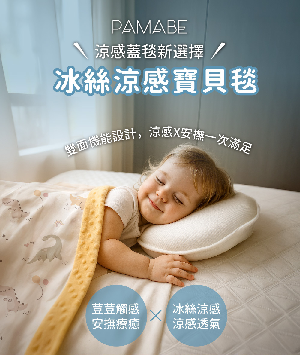 涼感蓋毯新選擇：PAMABE 冰絲涼感寶貝毯具備雙面機能，涼感與安撫一次滿足