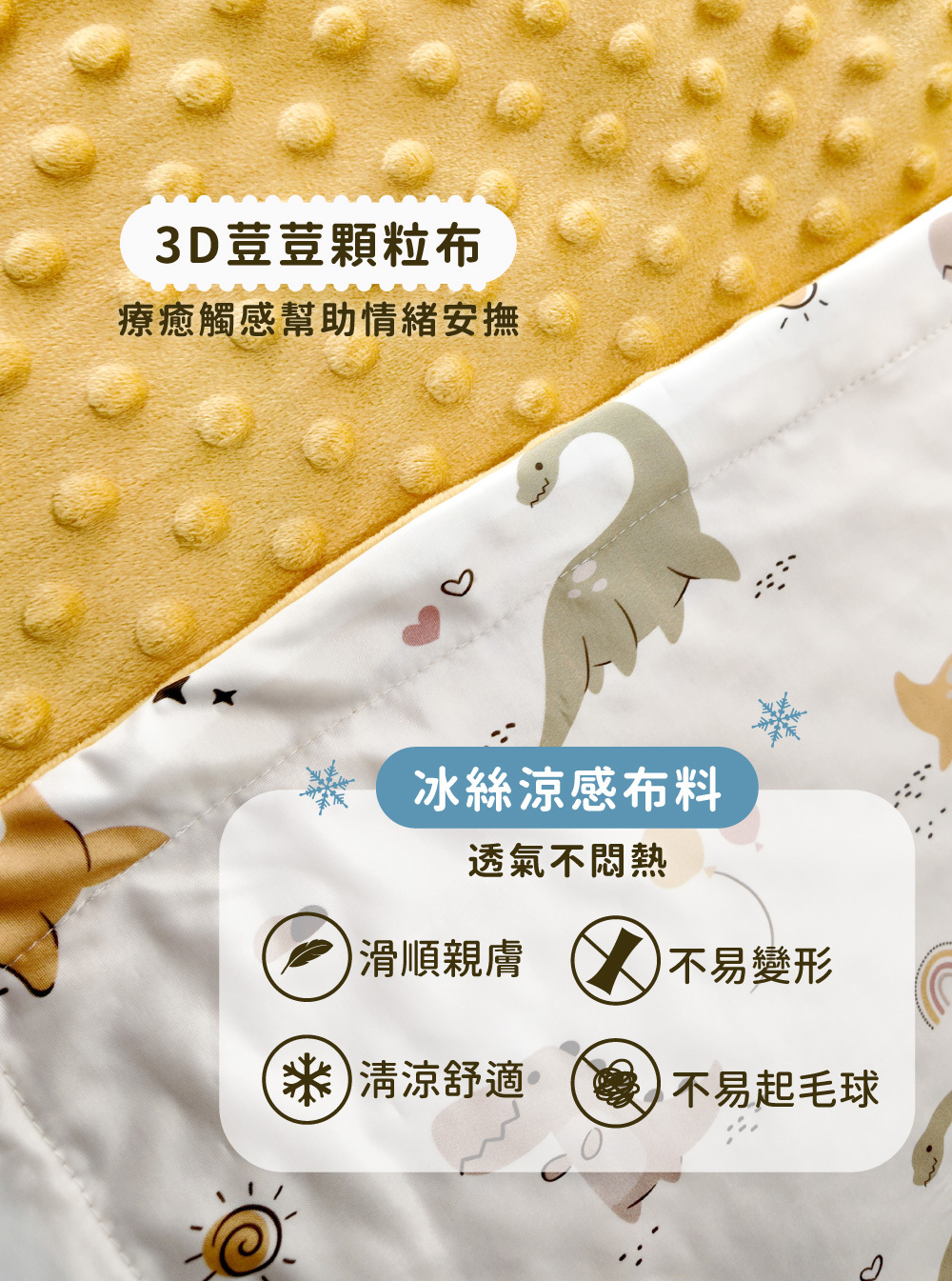 雙面材質細節：3D 荳荳顆粒布安撫情緒與冰絲涼感布料透氣不悶熱，滑順不易變形