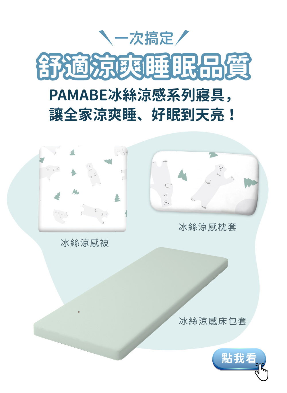 PAMABE 冰絲涼感系列寢具：包含涼感被、涼感枕套與涼感床包套，提升睡眠品質