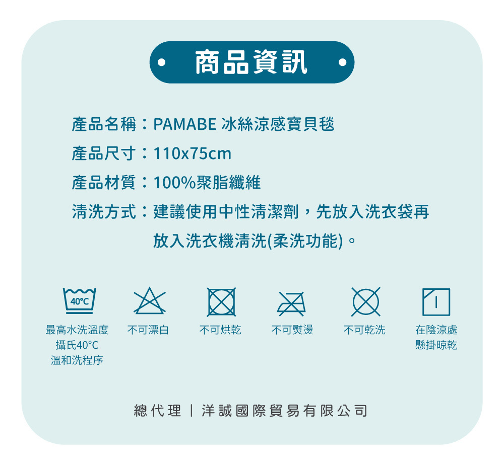 PAMABE 冰絲涼感寶貝毯商品資訊：110x75cm 尺寸、100% 聚酯纖維及洗滌保養說明