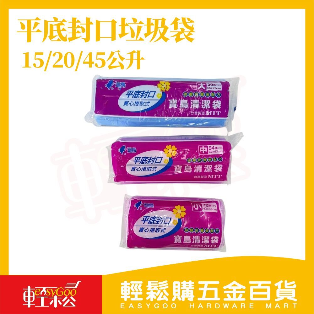 寶島清潔袋平底封口垃圾袋大/中/小｜加厚耐用 平底封口 環保配方 廚房垃圾袋【輕鬆購五金百貨】