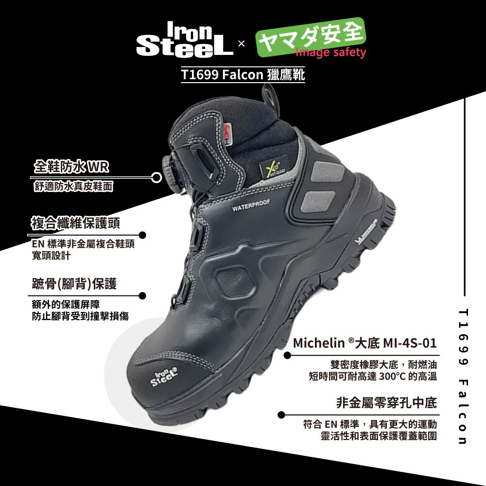 IronSteel 獵鷹靴 T-1699 Falcon MICHELIN