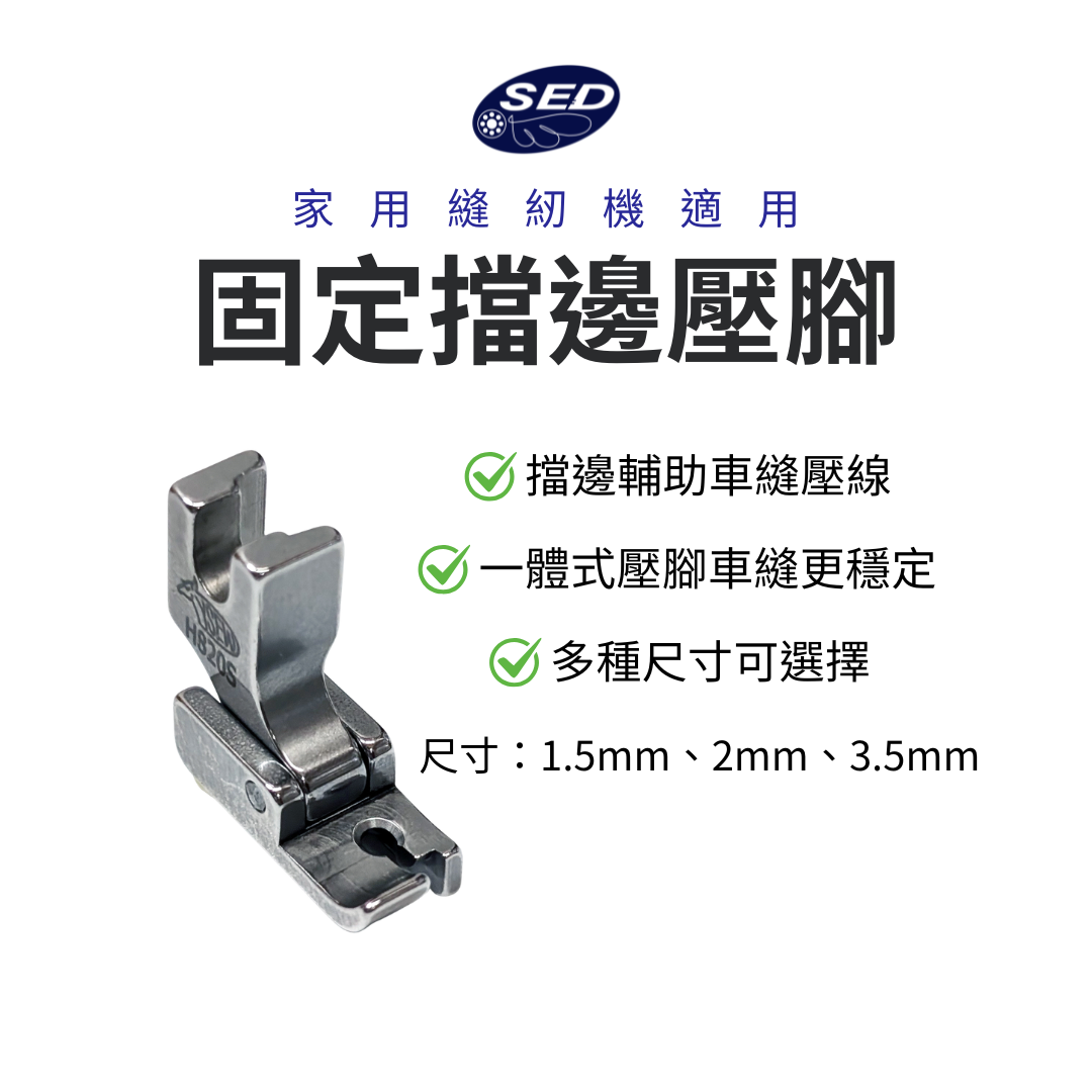 固定擋邊壓腳（1.5mm/2mm/3.5mm）