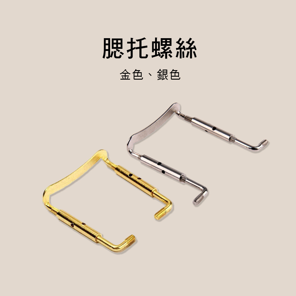 V10 V11 V12 V13 小提琴腮托螺絲