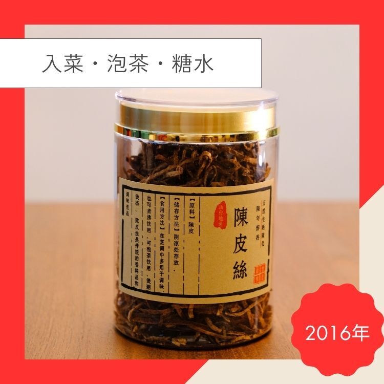 新會陳皮絲 (75克) 理氣健脾 和胃消滯 燥濕化痰 止咳潤肺