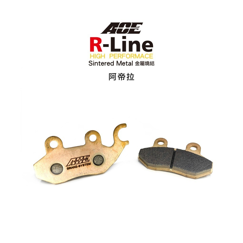 ACE R-LINE 金屬燒結 煞車皮 碟煞 來令片