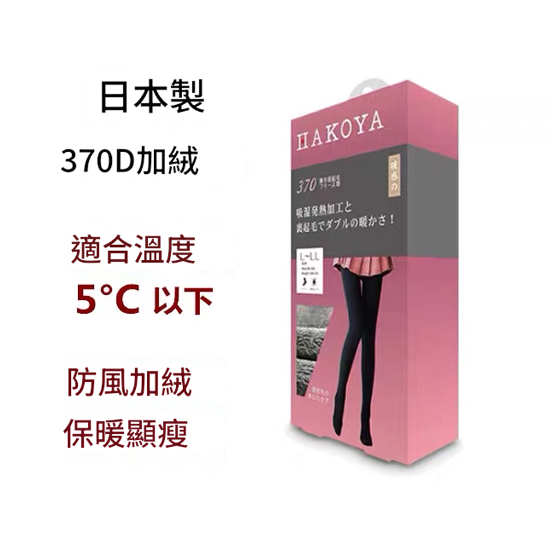 HAKOYA日本370發熱襪絨裡（黑色）L-LL身高155-170cm，腰圍90-103cm