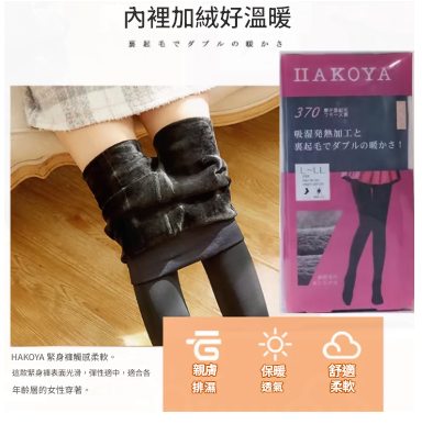 HAKOYA日本370發熱襪絨裡（黑色）L-LL身高155-170cm，腰圍90-103cm
