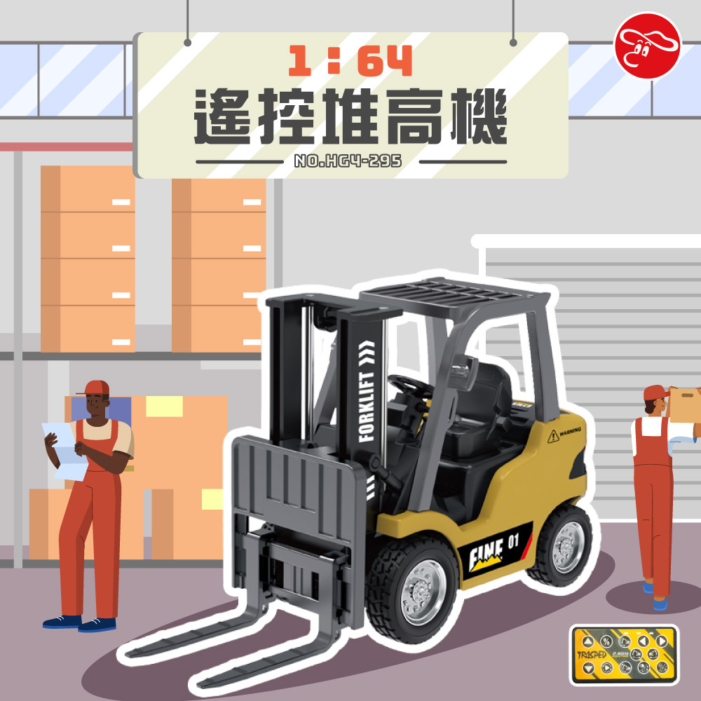 1：64遙控堆高機