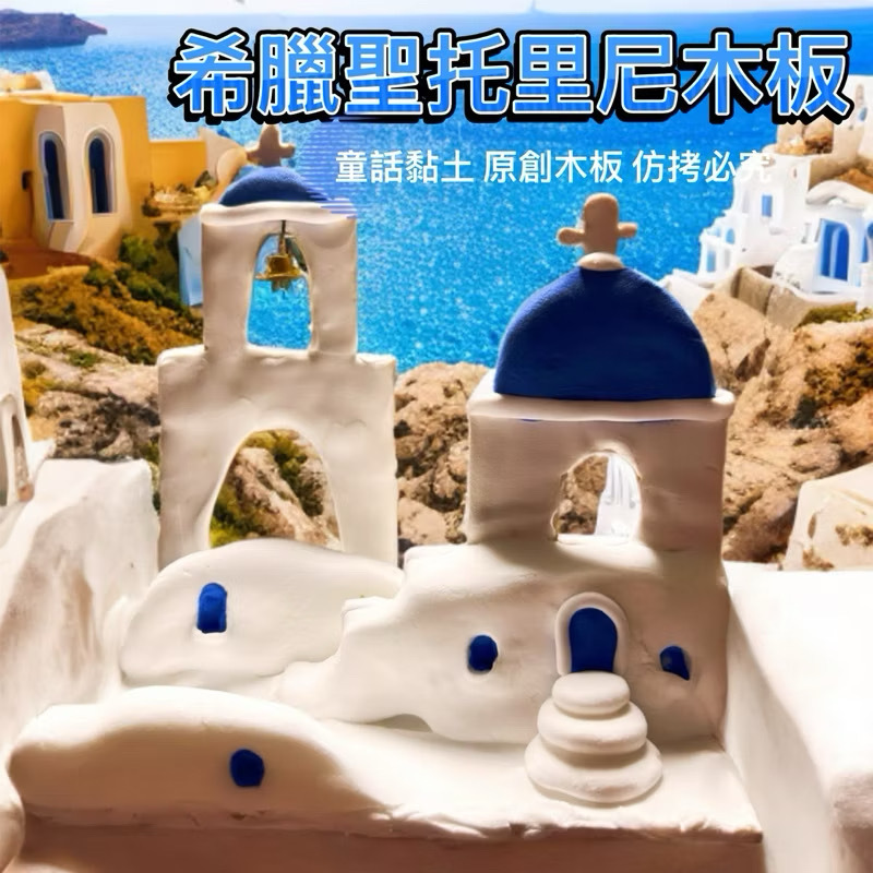 『童話黏土』獨家木器 希臘聖托里尼木板