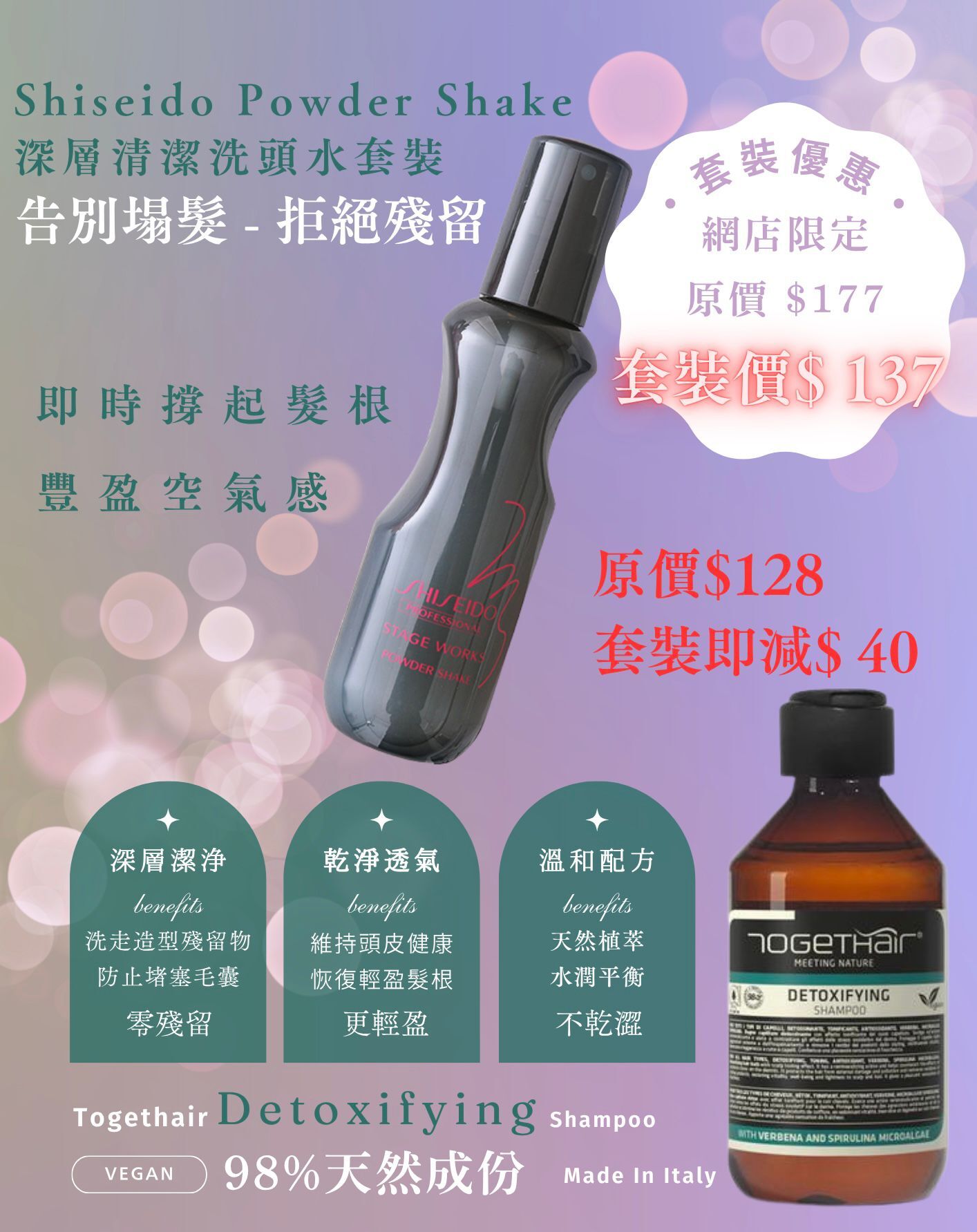 (深層潔淨套裝價 $137 ) Shiseido Poweder Shake + Togethair Detoxfiying Shampoo 250ml