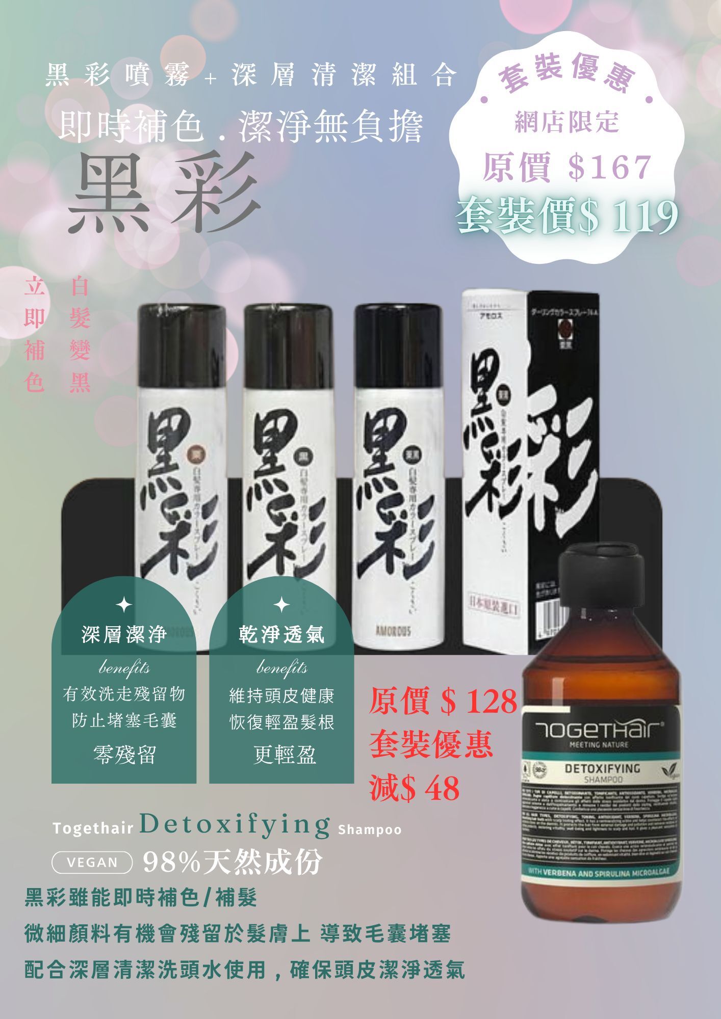 網店限定!!黑彩+深層清潔洗頭水