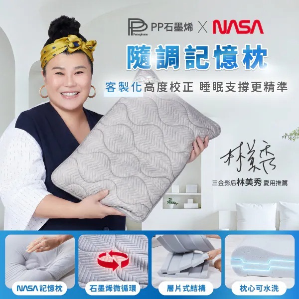 PP石墨烯 隨調記憶枕 (全面升級NASA認證)