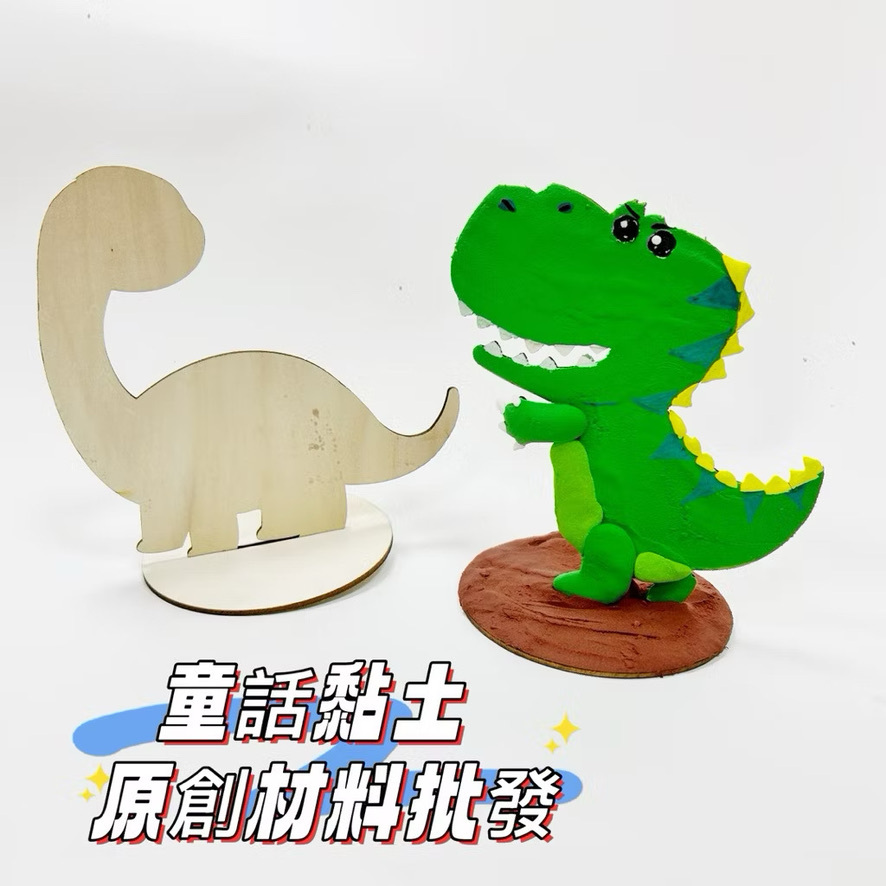『童話黏土』獨家木器 恐龍 木板