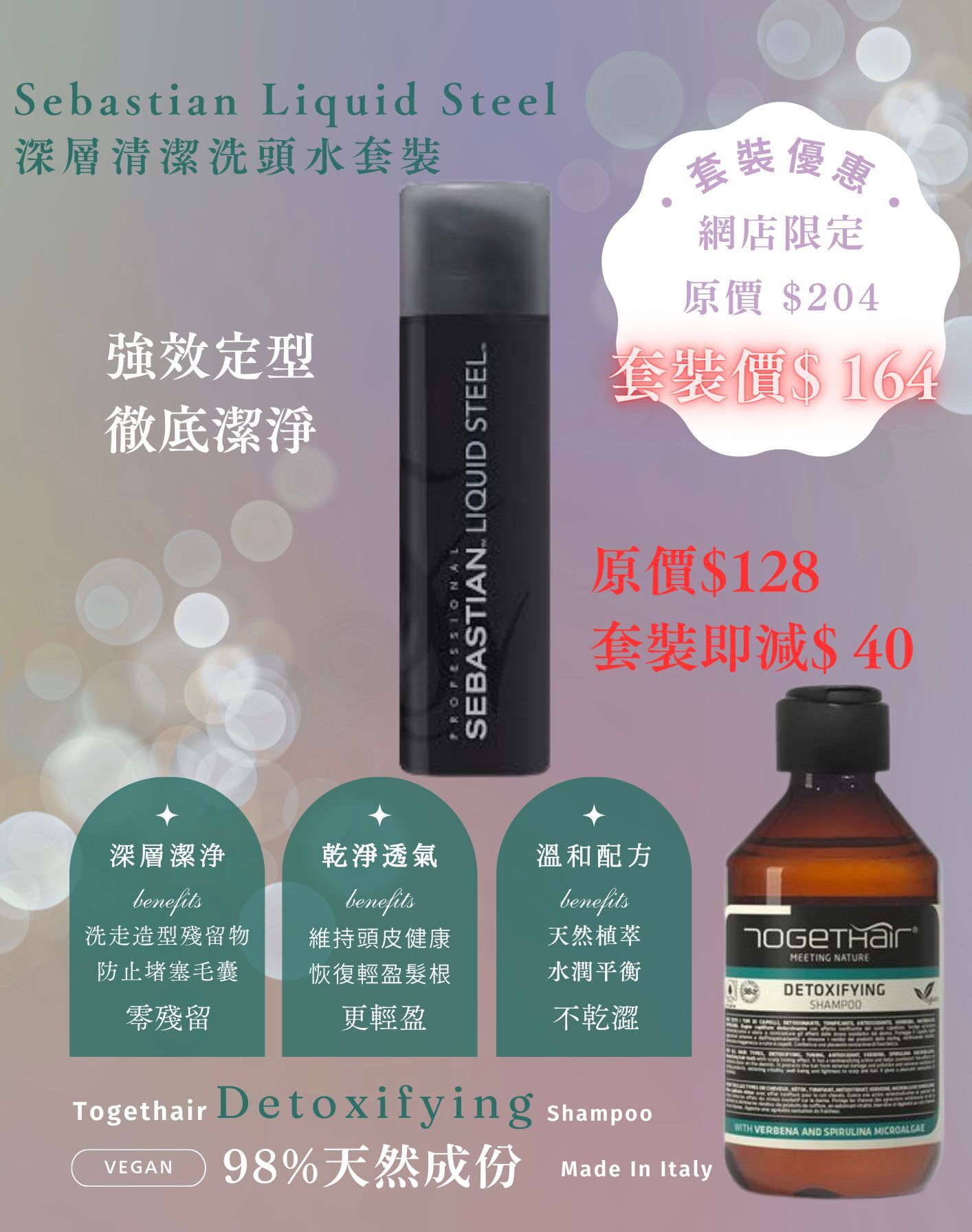 (深層潔淨套裝價 $164 ) Sebastian Liquid Steel + Togethair Detoxfiying Shampoo 250ml