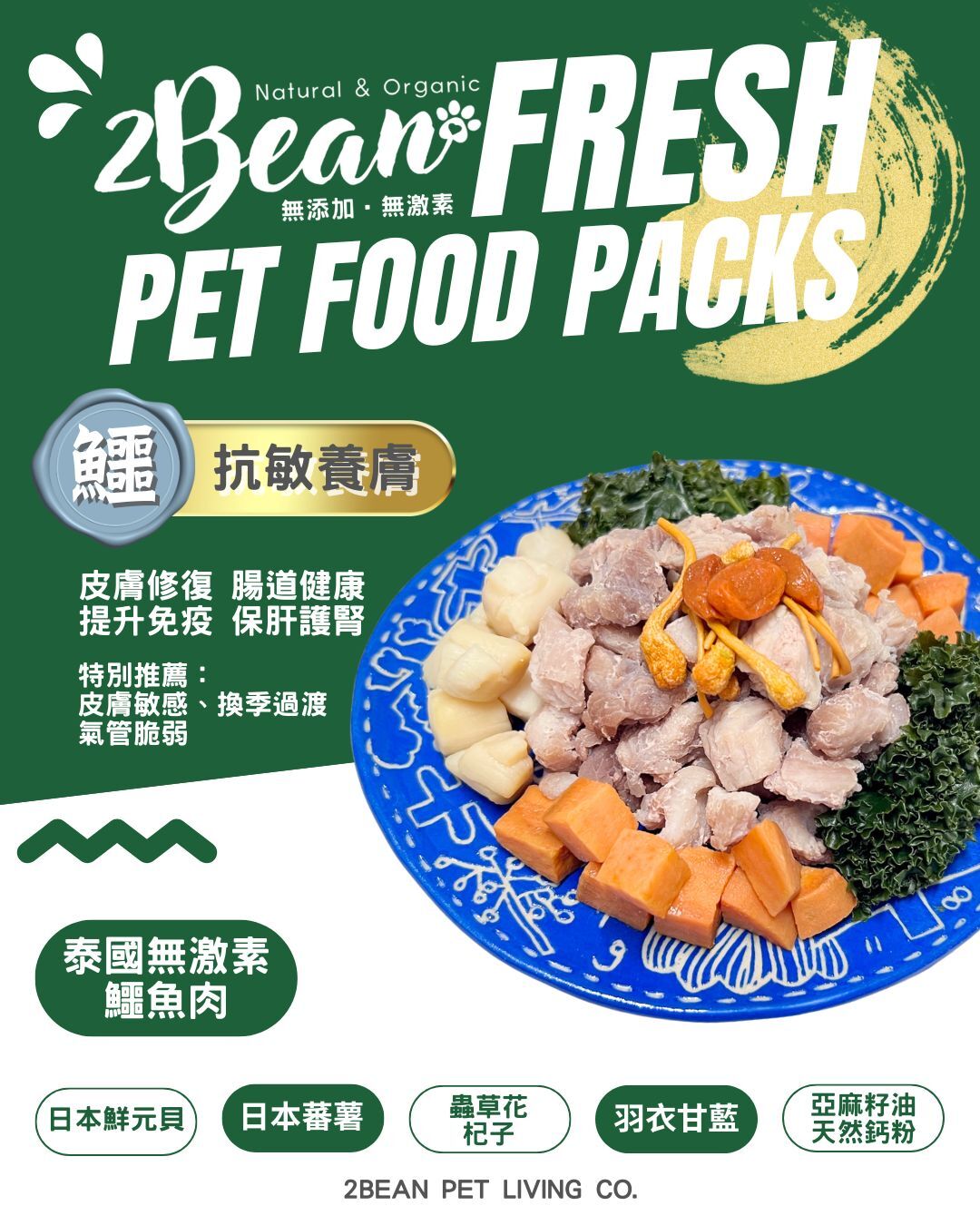 2BeanPet「鱷魚肉」抗敏養膚配方｜寵物鮮食 天然養生｜貓犬適用｜香港製造 全天然無添加