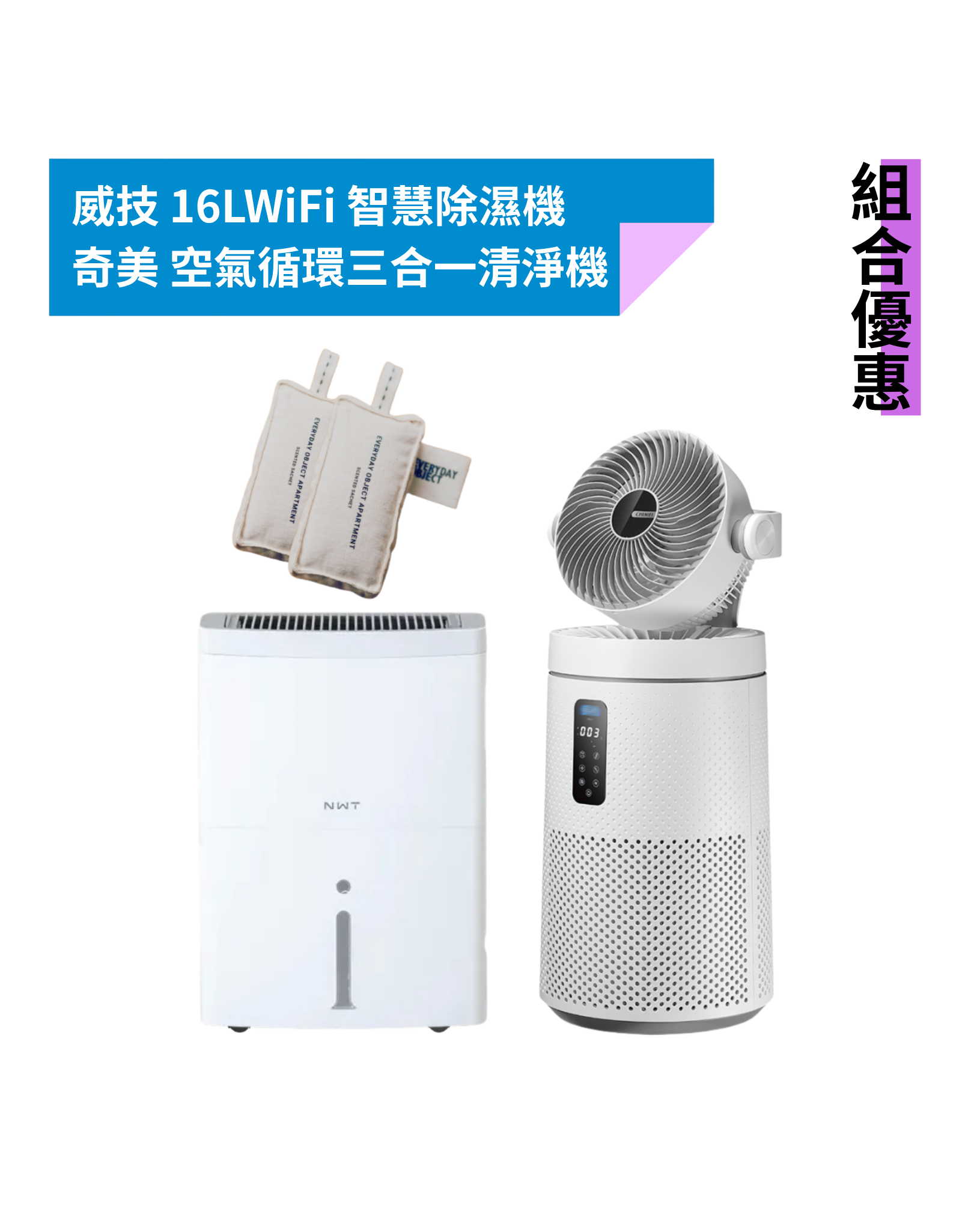 [組合優惠] 春夏防潮清淨組 月付型出租｜威技 16L WiFi除濕機 WDH-16EN＋CHIMEI 小白淨 AP-09FRC1｜最短租期4個月，滿期贈 EO 防潮木屑香氛包（2入）