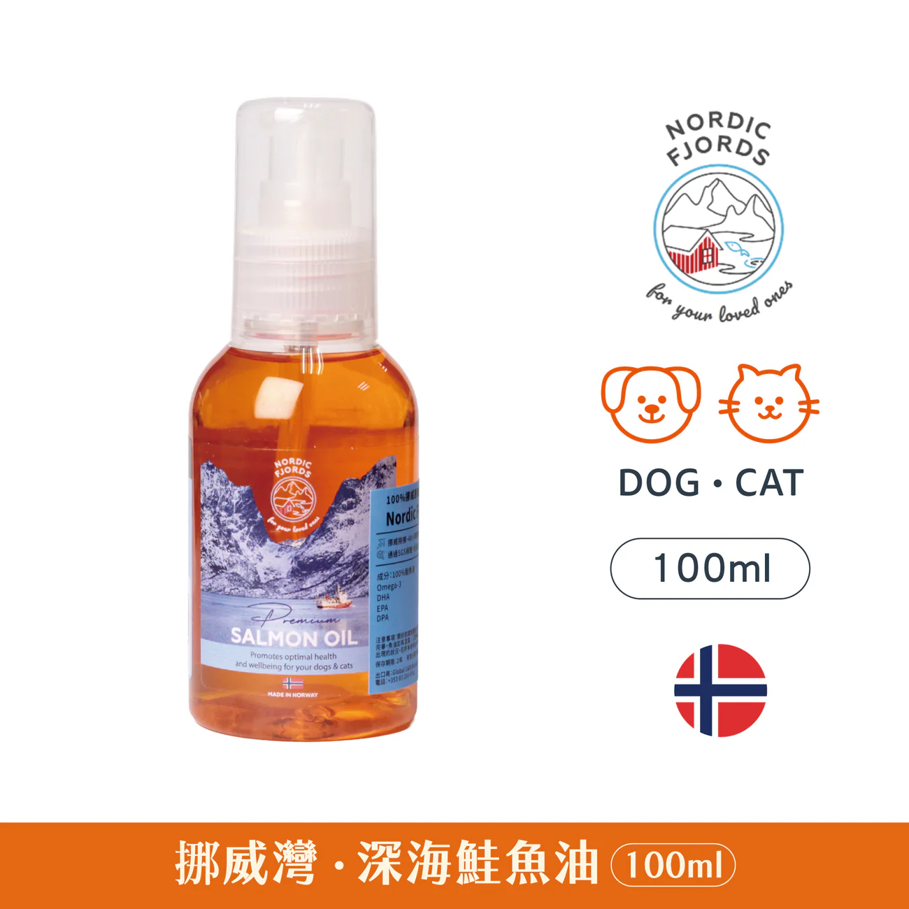 【Nordic Fjords挪威灣】100%挪威原裝進口深海鮭魚油旅遊便攜瓶100ml