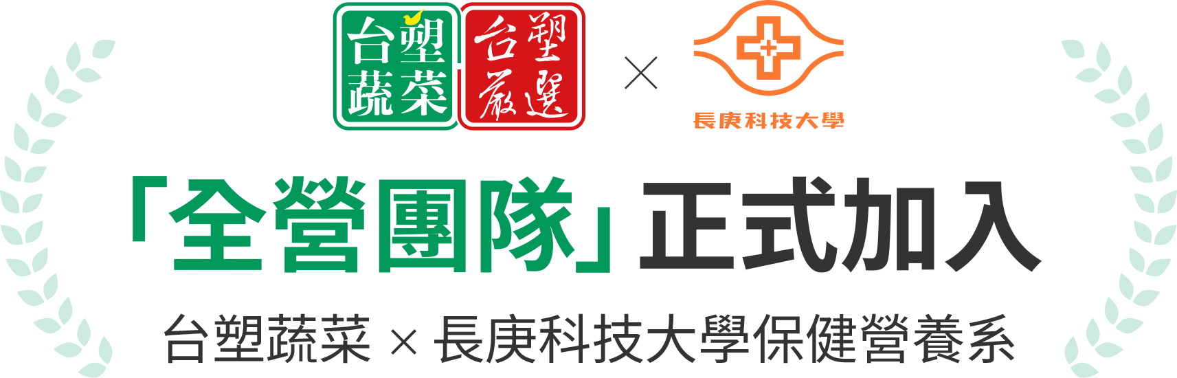 全營團隊正式加入