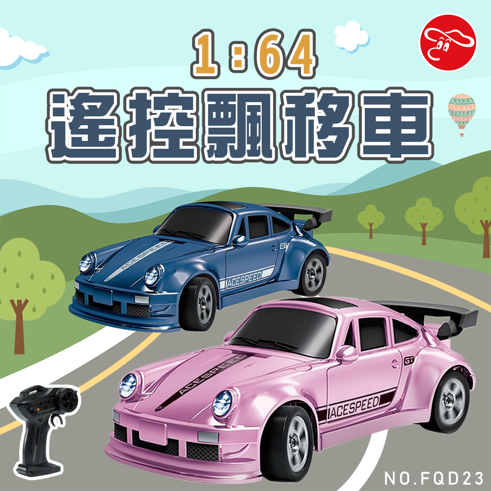 1：64 遙控飄移車（藍、粉）(隨機出貨)