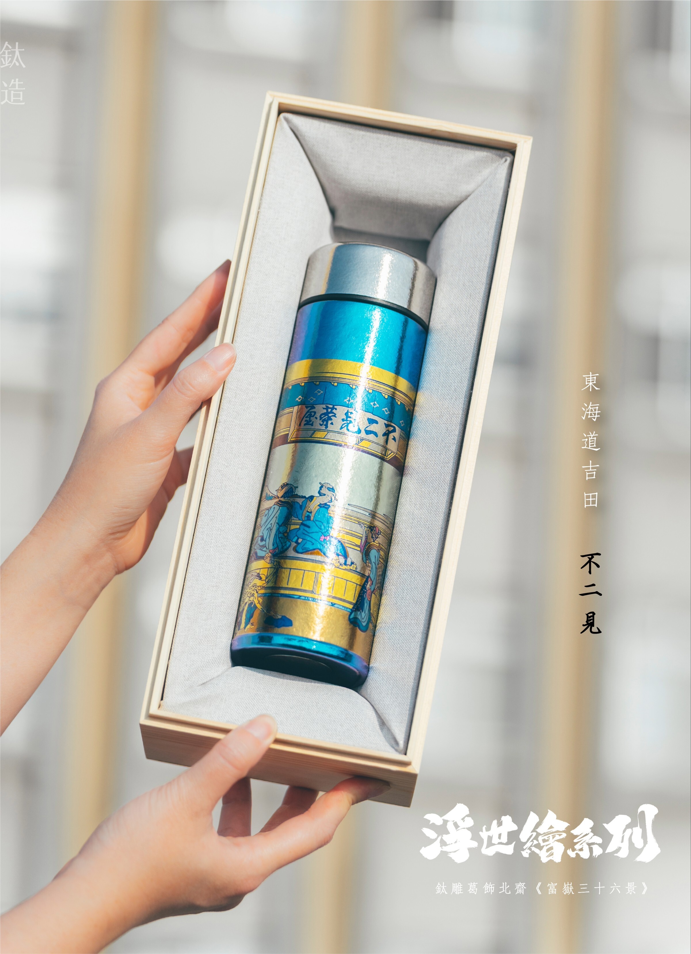 鈦造 鈦雕瓶《不二見》｜浮世繪系列