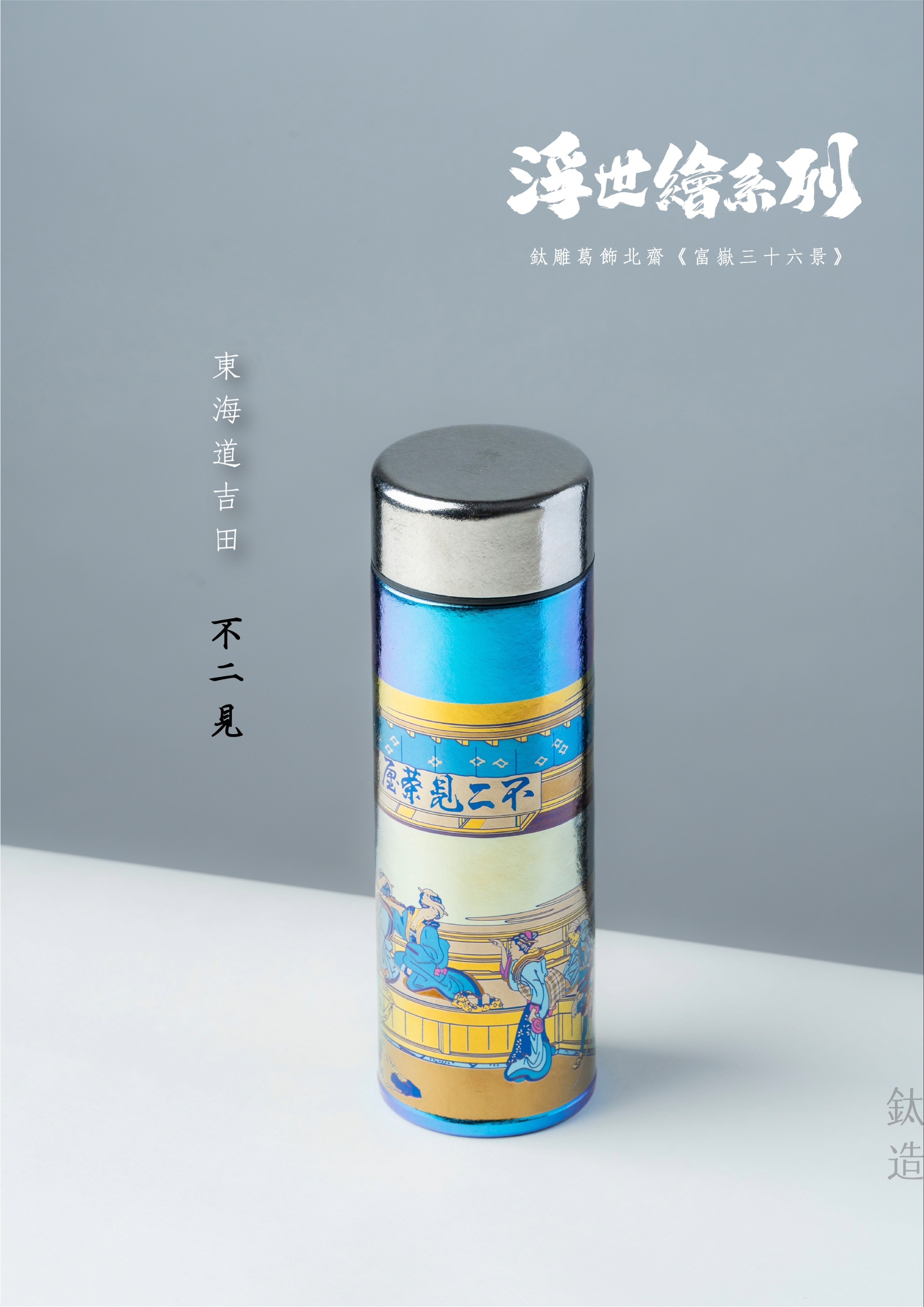 鈦造 鈦雕瓶《不二見》｜浮世繪系列