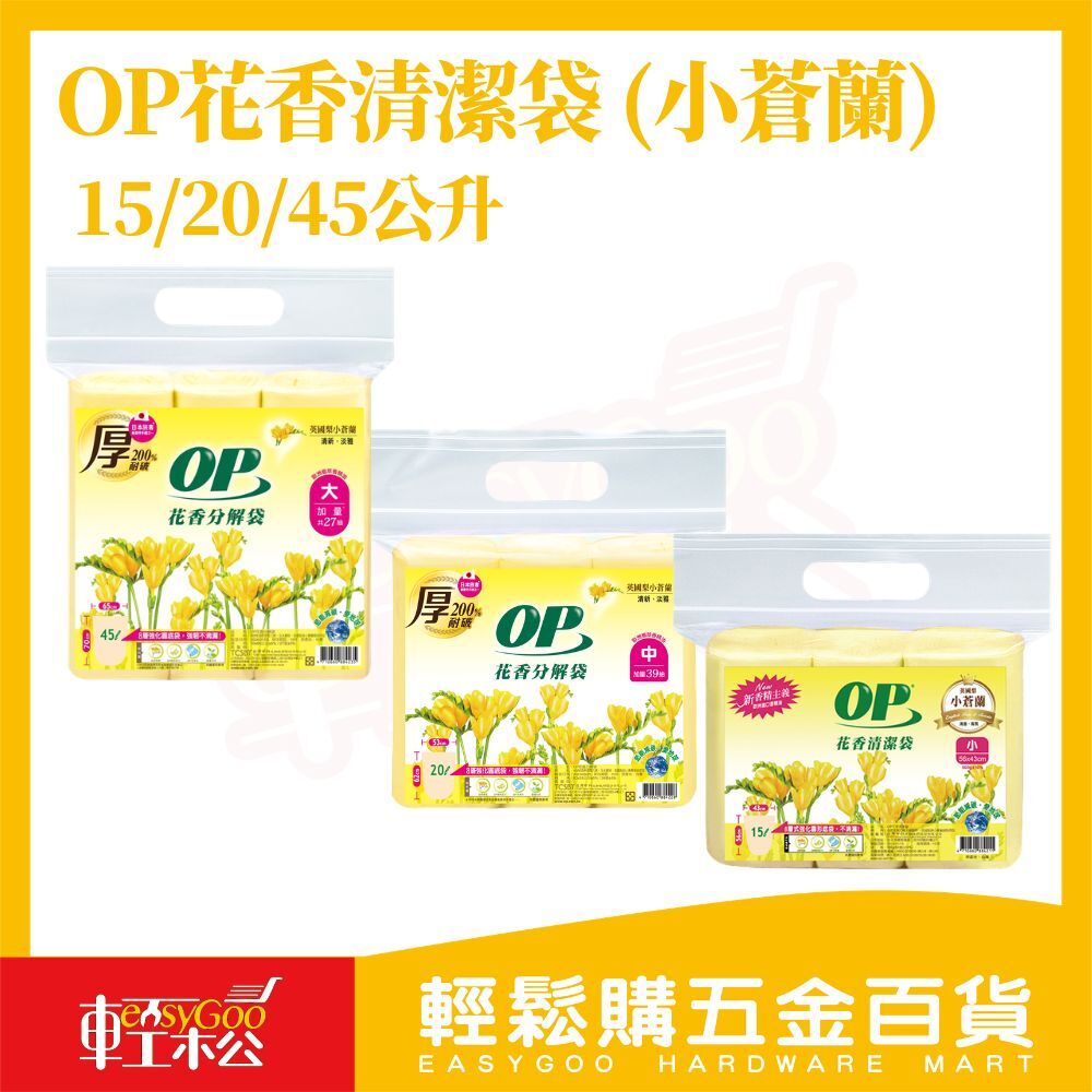 OP花香分解垃圾袋(小蒼蘭) 小/中/大｜環保分解 芳香除臭 加厚耐用 垃圾袋【輕鬆購五金百貨】
