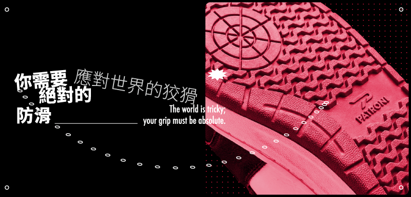 PATRONI 配多利4月品牌金句「應對世界的狡猾，你需要絕對的防滑」鼓勵人們穩住自身面對所有困難