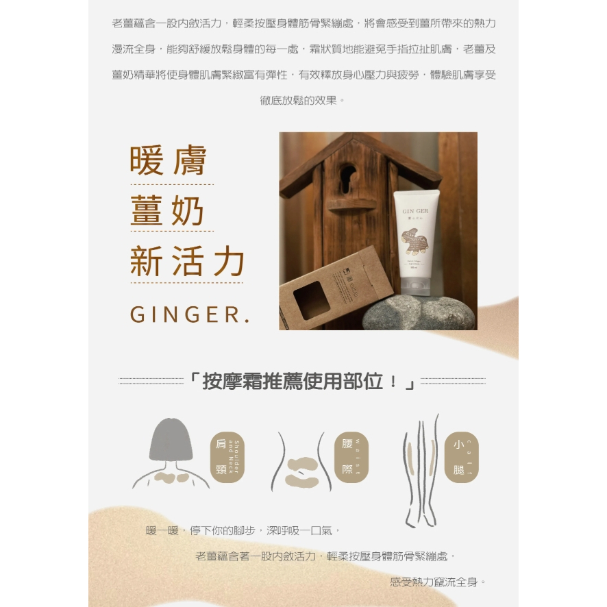 【樂森藥局】薑心比心 暖膚薑奶按摩霜 100ml / 200ml / 250ml