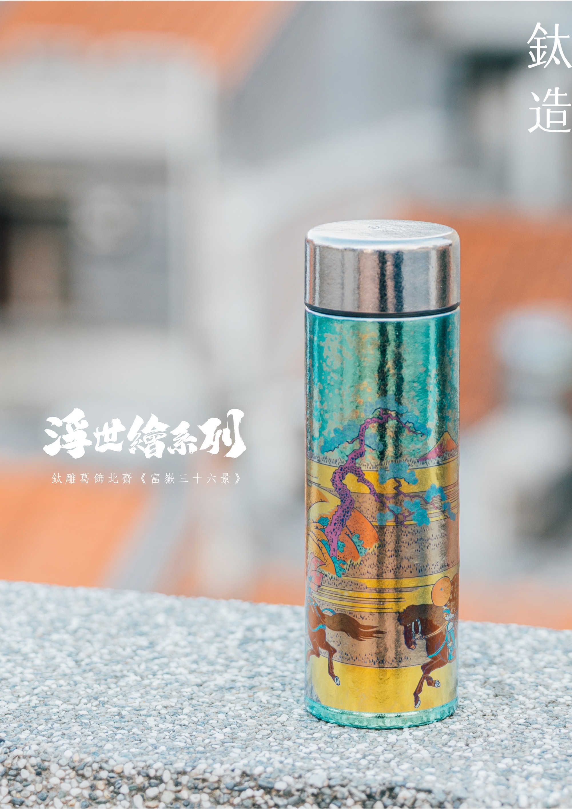 鈦造 鈦雕瓶《隅》｜浮世繪系列