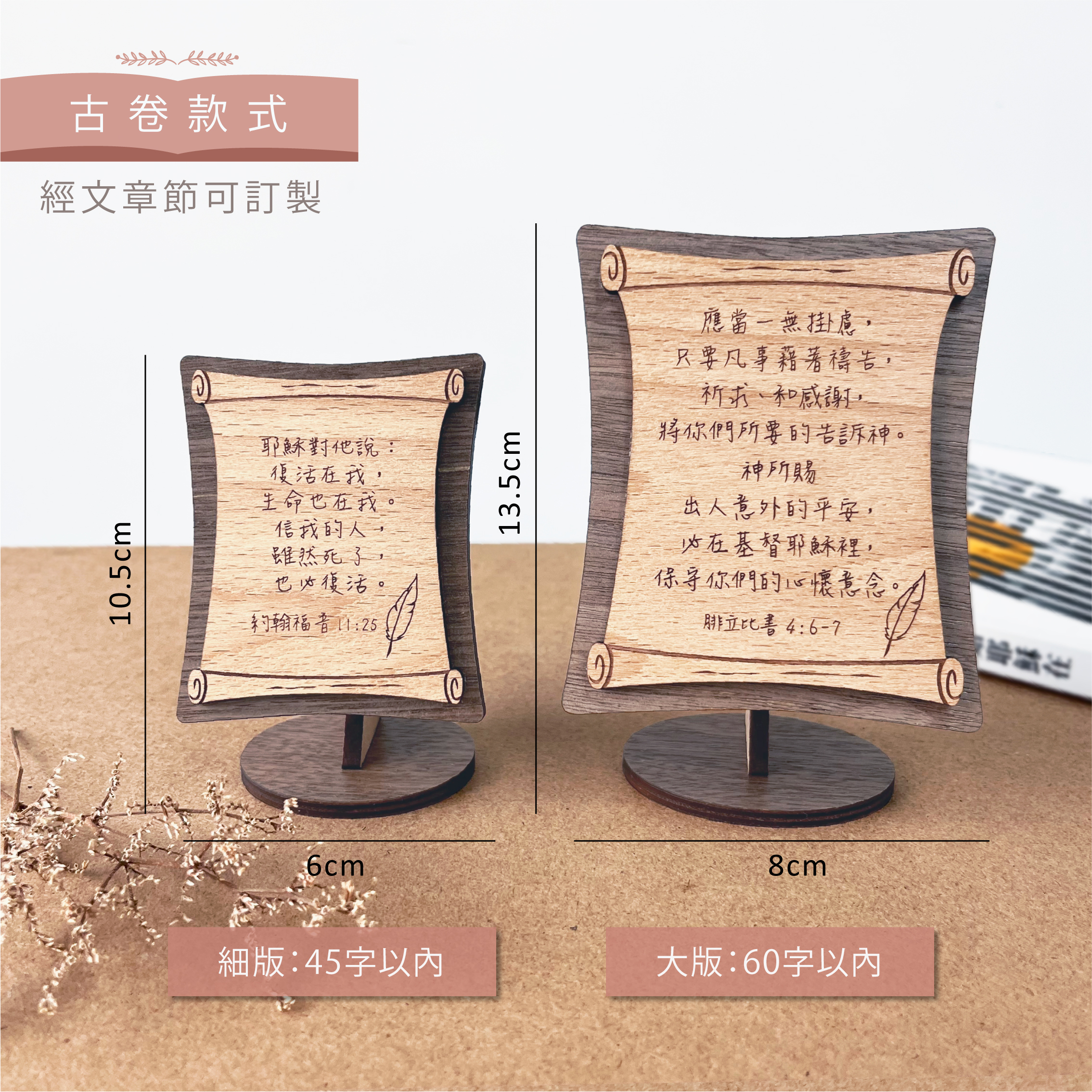 聖經金句擺設-古卷款式 【可以自訂經文】