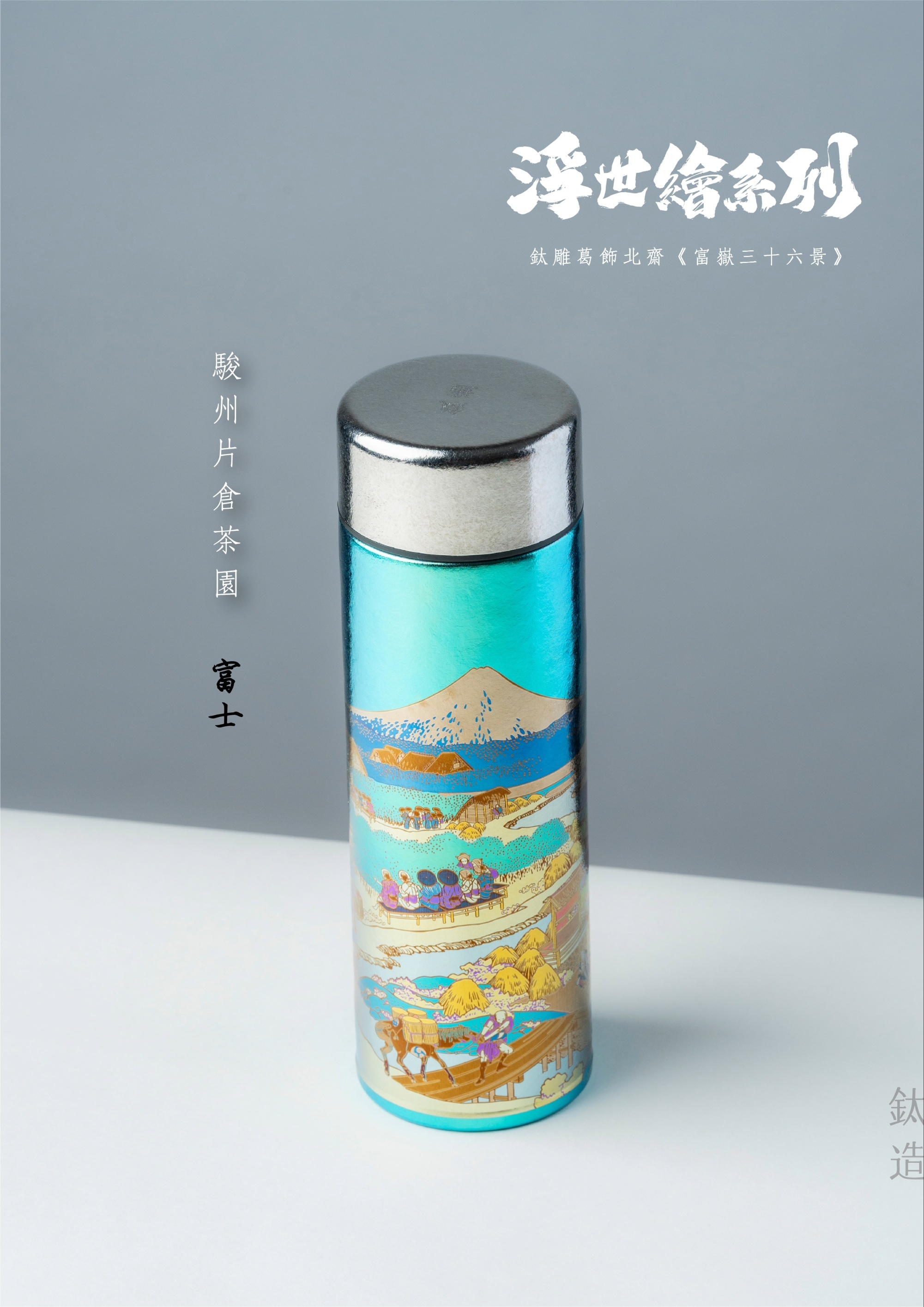 鈦造 鈦雕瓶《富士》｜浮世繪系列