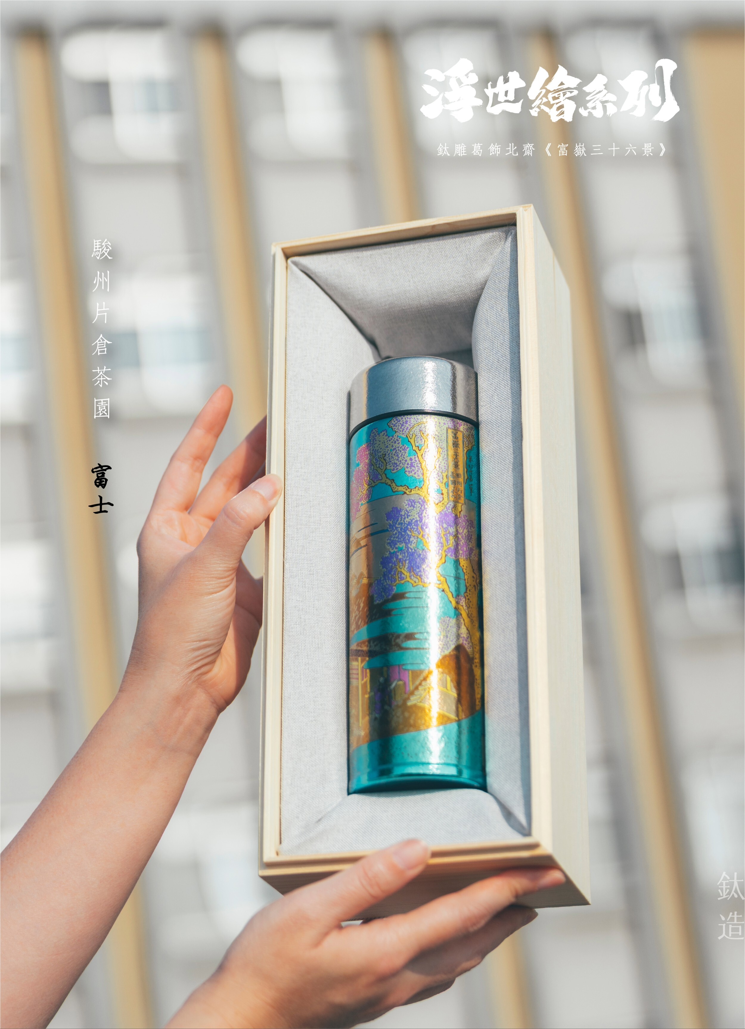 鈦造 鈦雕瓶《富士》｜浮世繪系列