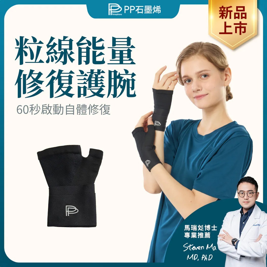 PP石墨烯粒線能量修復護腕 (60秒啟動自體修復) (1隻)