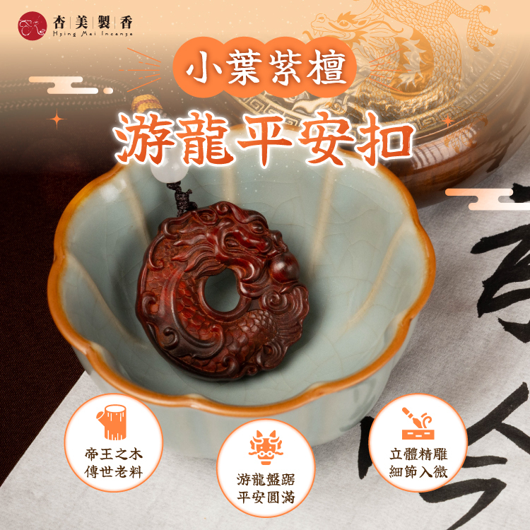 小葉紫檀 游龍平安扣