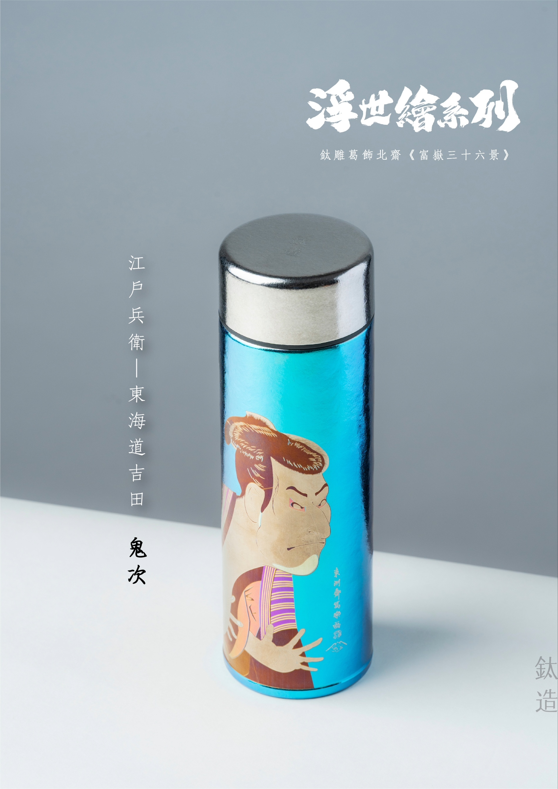 鈦造 鈦雕瓶《鬼次》｜浮世繪系列